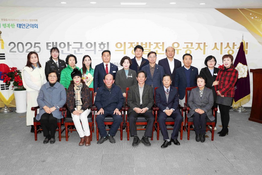 태안군의회, 2025년 의정발전 유공자 시상식 개최